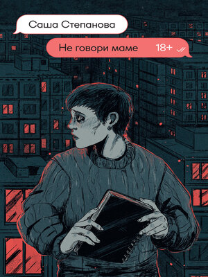 cover image of Не говори маме